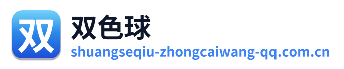 双色球